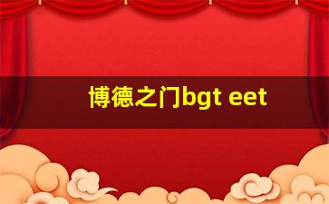 博德之门bgt eet